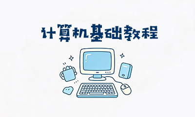 计算机基础