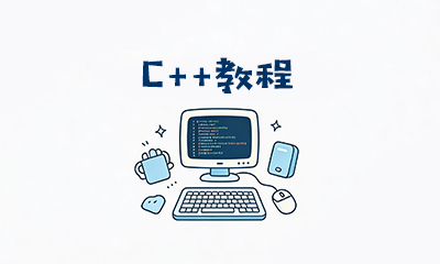 C++编程