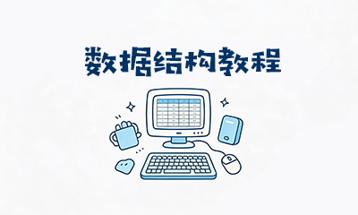 数据结构