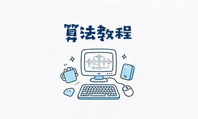 算法