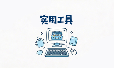 在线工具